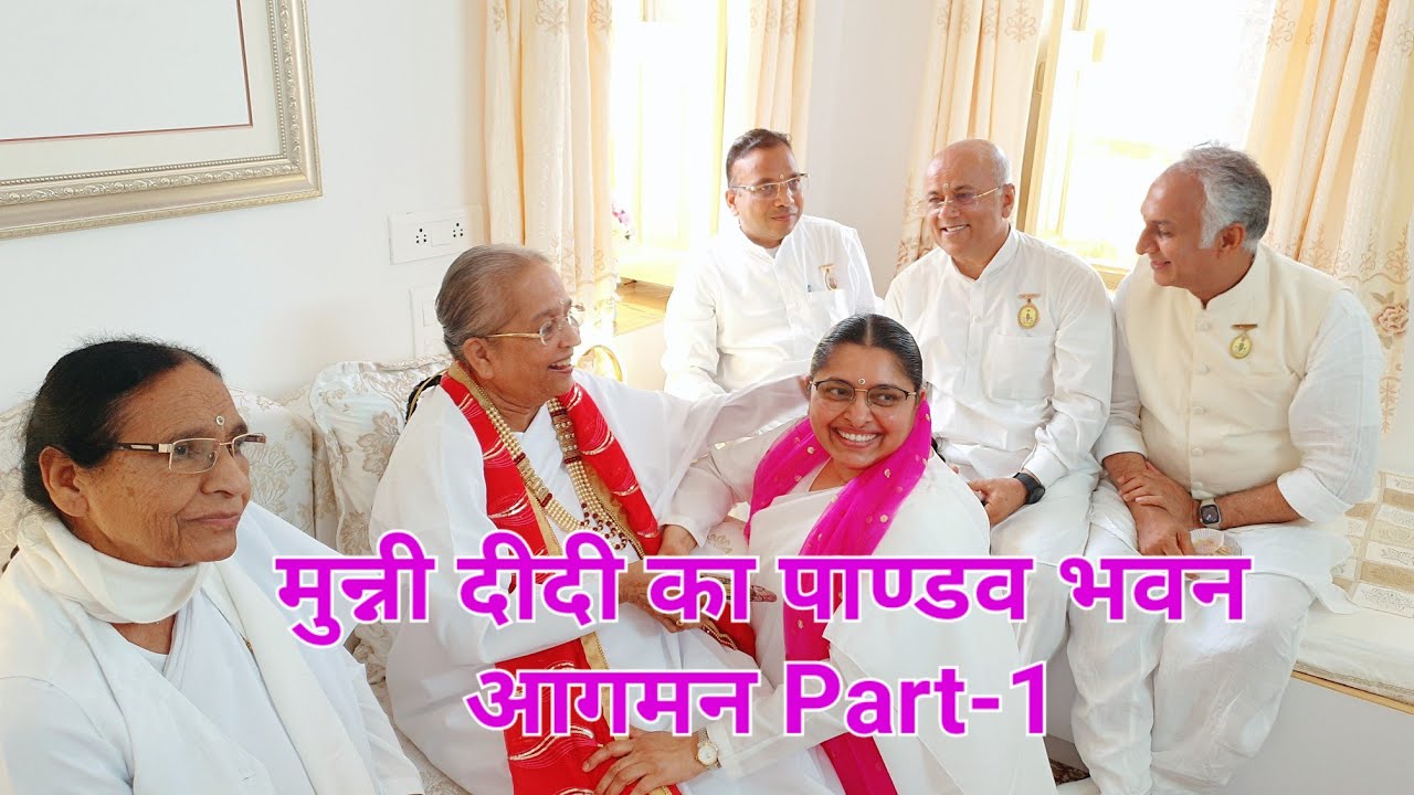 मुन्नी दीदी का पाण्डव भवन आगमन। #brahmakumaris #madhuban #pandavbhawan #bkmunnididi #viral