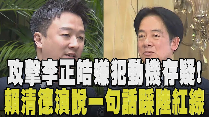 中國跳腳! 國台辦回擊賴清德稱台灣"國家": 這是犯罪 攻擊李正皓嫌犯預謀已久? 犯案前一天花3小時繞行場勘...｜【政治懶人包】｜TVBS新聞 @TVBSNEWS01