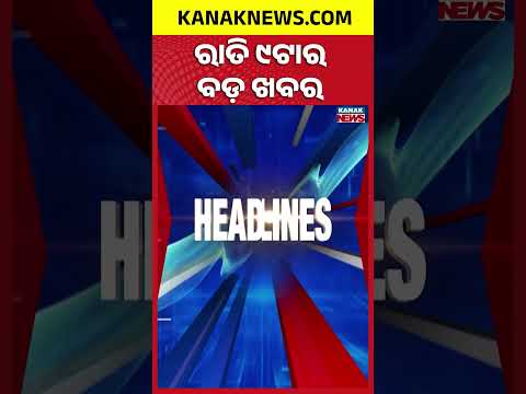 ରାତି ୯ ଟାର ବଡ଼ ଖବର | 9PM Headlines | 1st October 2026 | Odia News | Kanak Digital