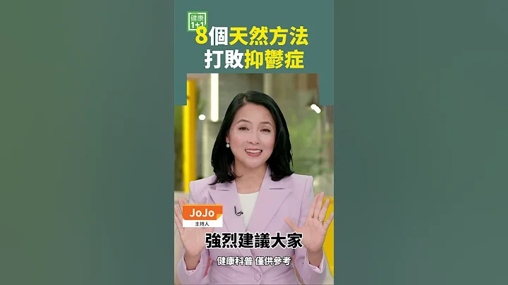 8個天然方法 打敗抑鬱症 #shorts - 天天要聞