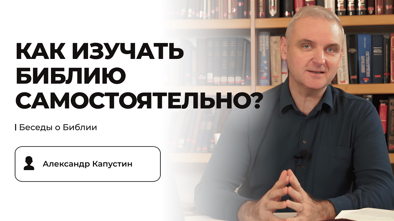 Метод самостоятельного изучения Библии | Александр Капустин
