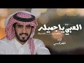 العبي ياجميله الجفراني العبي ياجميله والفحي ب الجديله 2026 حصريا 