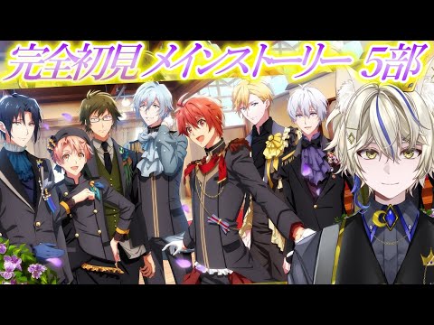 【アイナナ/初見実況 】 5部 12章 夢の後ろを歩く【真神がぶ】 ＃67　初見さん歓迎＆フレンドさん募集中(概要欄に記載あり)