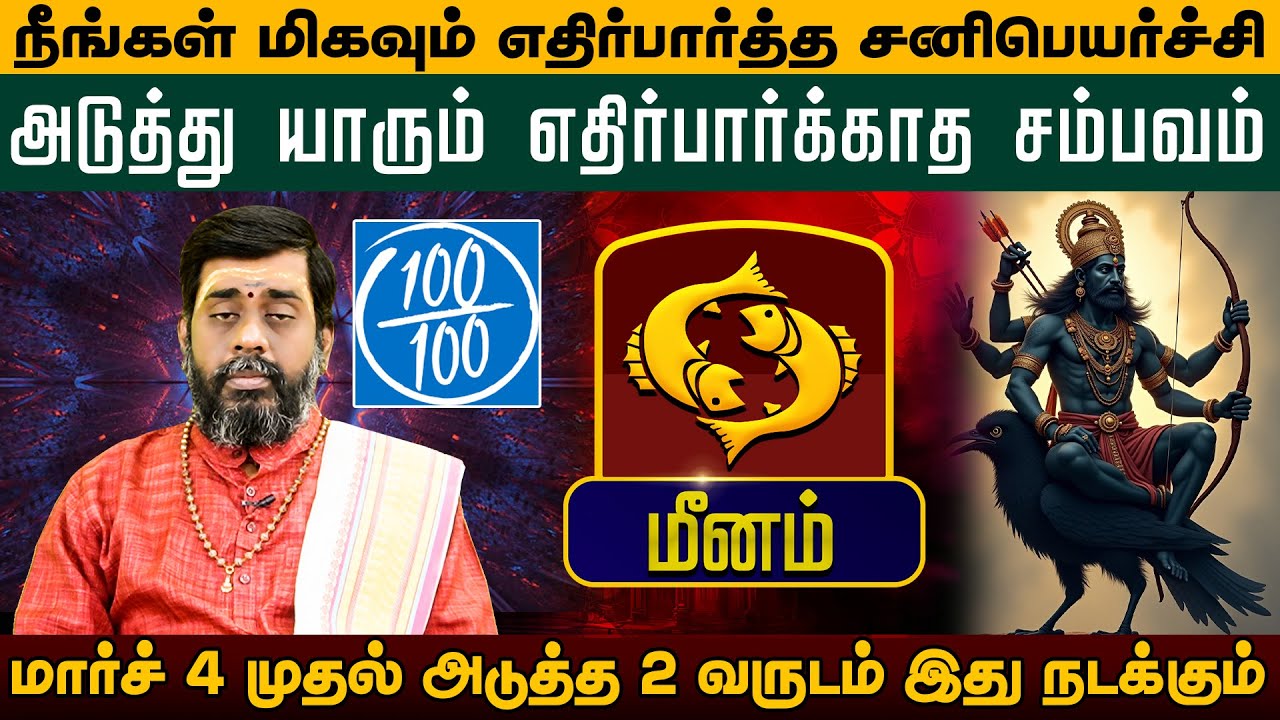 மீனம் - மிகவும் எதிர்பார்த்த சனிபெயர்ச்சி | சனிப்பெயர்ச்சி பலன்கள் - Sani Peyarchi palan 2026