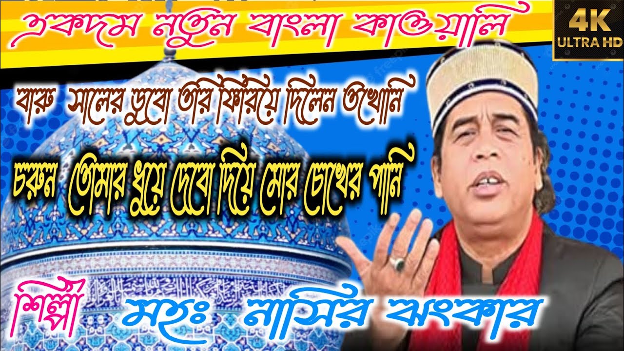 MD Nasir jhankar Qawwali | মোঃ নাসির ঝংকার কাওয়ালি | পুরাশ গোবিন্দপুর #marfatikalam #banglaqawwali