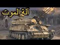حققت سمعة أسطورية في حرب أكتوبر.. تعرف على المنظومة الروسية "شيلكا"