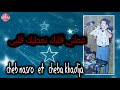 CHEB NASRO Ft CHEBA KHADIJA 3tiniy 9albak Na3tik 9albiy شاب نصرو وشابة خديجة عطيني قلبك نعطيك قلبي 