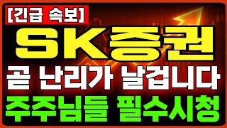 [SK증권 주가전망]곧 난리가 날겁니다 주주님들 필수시청 #sk증권 #sk증권주가 #sk증권주가전망