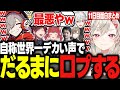 うるさすぎる声でだるまを爆笑させたり、かるび達とパシフィックを成功させたりなど爆笑だらけ小森めとのスト鯖GTA11日目が面白すぎたｗｗｗ【VCR GTA2/ぶいすぽ/切り抜き】