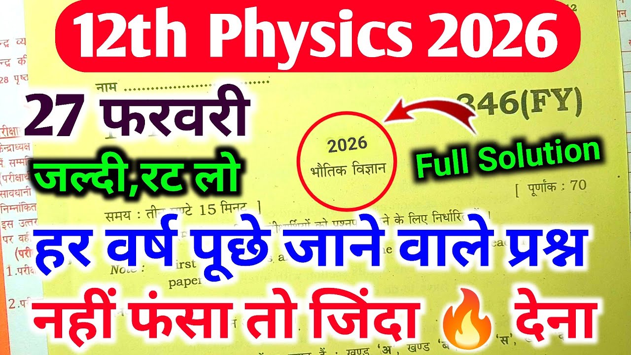 अंतिम मौका:12th Physics V.Vip Question 2026 | Up Board Physics Most Important Question Class 12th 😀