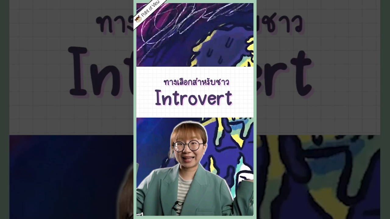 ทางเลือกสำหรับชาว Introvert #วิวเอ๋ยบอกข้าเถิด #pointofview #heygoody  #heyintrovert