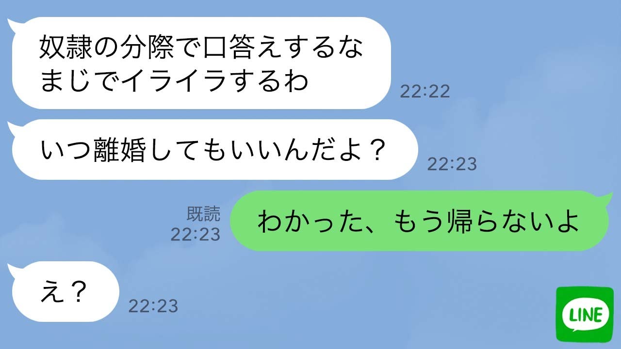 【LINE】優しい夫でストレス発散してた妻に夫がガチギレした時の反応がwww