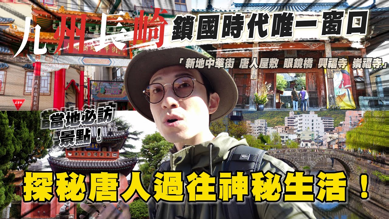 來到長崎這些景點可別錯過！一探長崎唐人過往的故事 新地中華街 唐人屋敷 眼鏡橋 興福寺 崇福寺  ｜日本旅遊 九州長崎