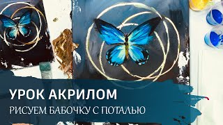 Урок рисования АКРИЛОМ и ПОТАЛЬЮ - Бабочка с поталью / Как сделать плавные цветовые переходы.