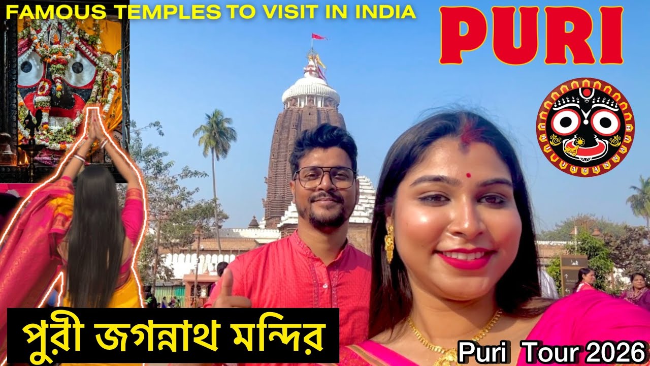 Puri | পুরী জগন্নাথ মন্দির | Puri Tour 2026 | Puri jagannath Temple | Puri sea beach |