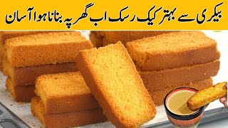 Bakery Style Cake Rusk Recipe| Homemade Cake Rusk without Oven|Dry Cake Banane ka Tarika|Cake Recipe