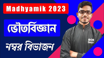 MADHYAMIK 2023 PHYSICAL SCIENCE QUESTION PATTERN AND MARKS DISTRIBUTION | WBBSE |  SOE BANGLA