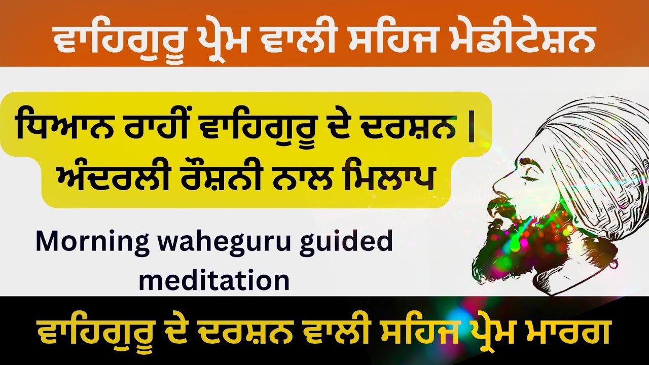 ਮੋਰਨਿੰਗ ਪੌਜ਼ਟਿਵ ਵਾਹਿਗੁਰੂ ਮੇਡੀਟੇਸ਼ਨ divine love Waheguru morning meditation ਵੀਰੇਂਦਰ ਸਿੰਘ ਰਾਮਪੁਰਾ ਫੂਲ