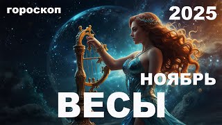 2025 ВЕСЫ ГОРОСКОП ДЛЯ НА НОЯБРЬ