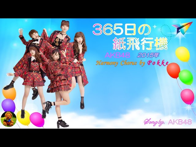 365日の紙飛行機 AKB48本人歌唱 【歌詞付き】（ハモコーラス入り