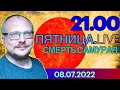 21.00!   КУРЕЙЧИК. ПЯТНИЦА LIVE. СМЕРТЬ САМУРАЯ!