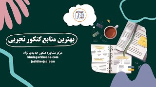 بهترین منابع کنکور تجربی:بررسی کامل درسنامه،تست و..