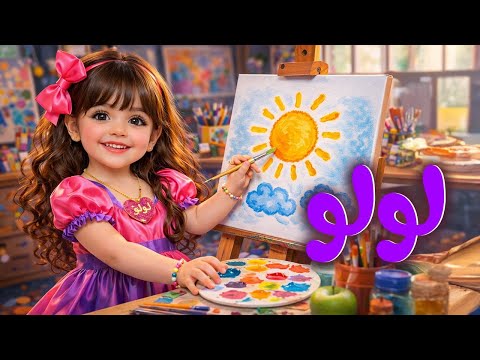 اغنية لولو  - اغاني اطفال - حبة طماطة