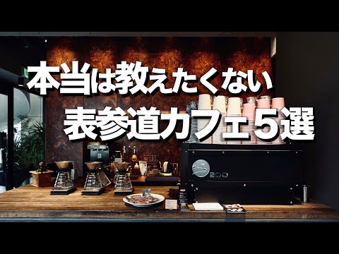 【表参道オシャレカフェ５選】おしゃれデートにもオススメ