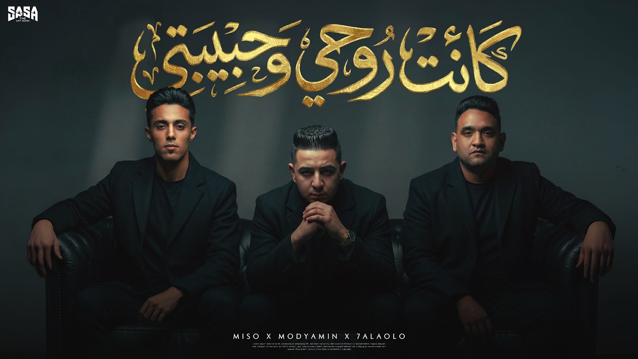 كانت روحى وحبيبتى ( خايف عمري يسرقني - لعبة خيانة 2 ) مودى امين و حلقولو و ميسو ميسرة و الايسي 