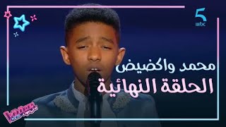 MBC5 | MBC The Voice Kids  |  انبهار حماقي بأداء محمد واكضيض في الحلقة النهائية