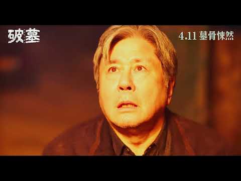 破墓 (4DX版) (Exhuma)電影預告