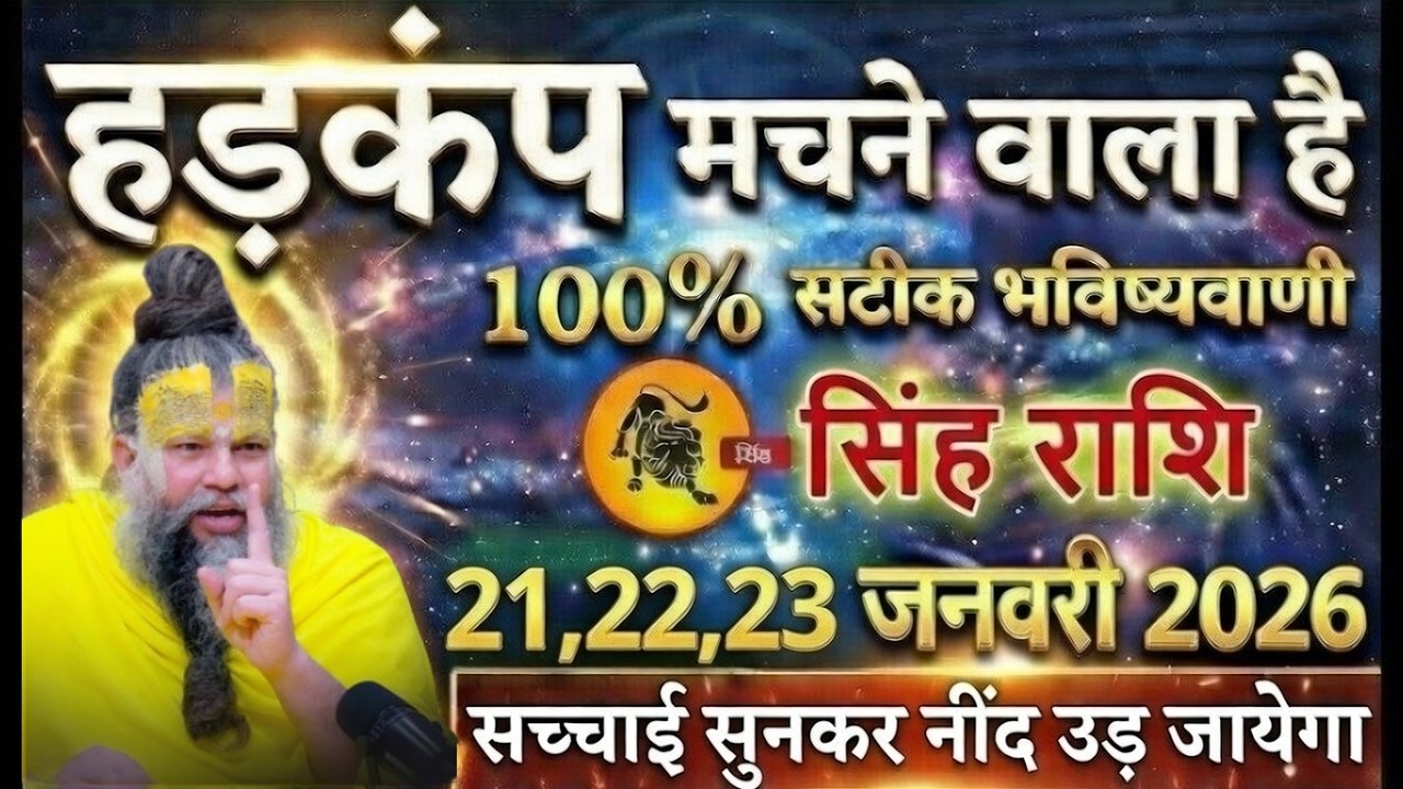 सिंह राशि 20,21,22 फरवरी 2026 हड़कंप मचने वाला है सच सुनकर नींद उड़ जाएगा।#sinhrashi