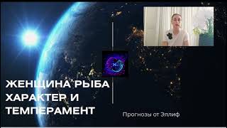 ЖЕНЩИНА РЫБА - КАКАЯ ОНА В ОТНОШЕНИЯХ 🍀 ХАРАКТЕР И ТЕМПЕРАМЕНТ ЖЕНЩИН РЫБ