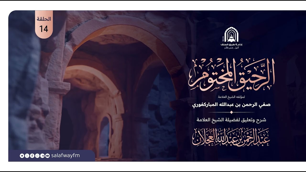 14- الرحيق المختوم - للشيخ عبد الرحمن بن عبد الله العجلان