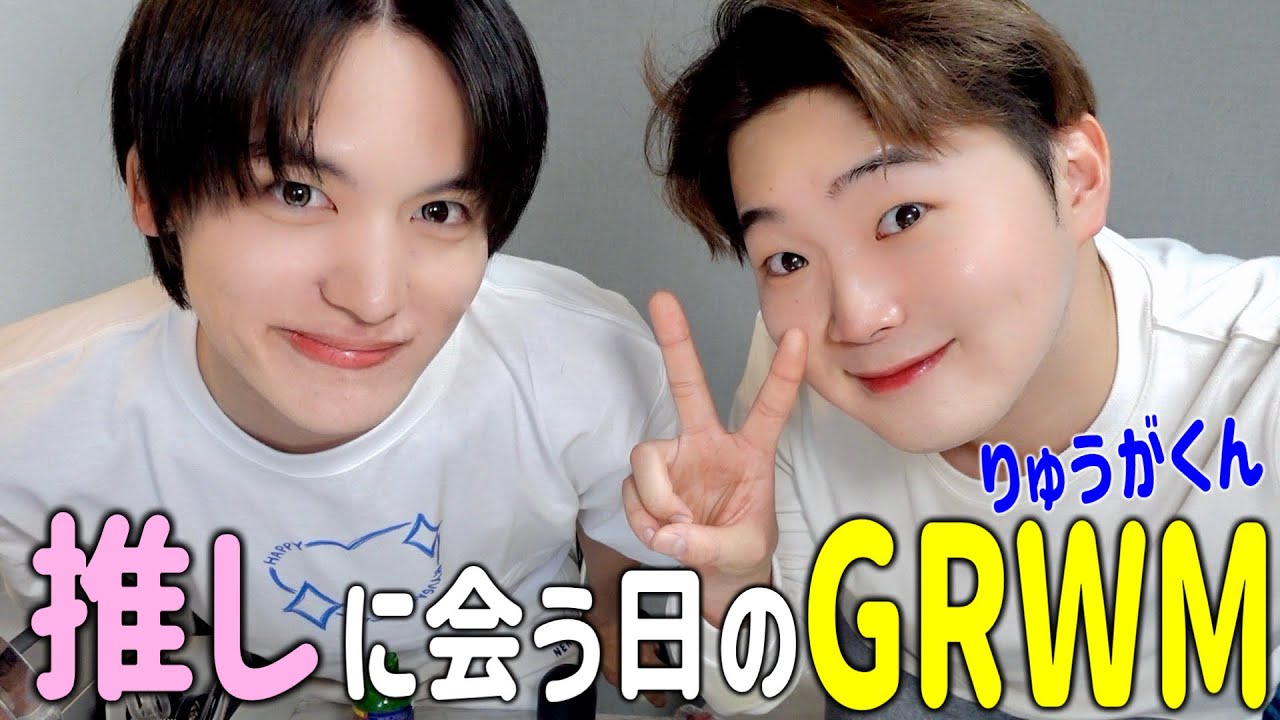 【GRWM】りゅうがくんと推しに会う日のモーニングルーティン☀️