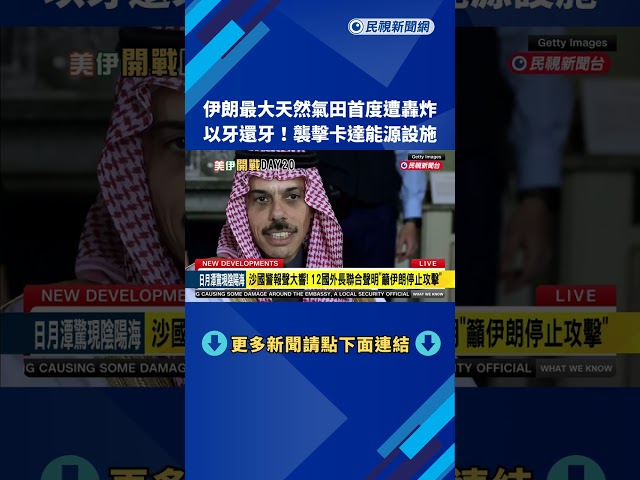 伊朗能源設施首度遇襲 放話「以牙還牙」先炸卡達－民視新聞