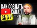 Как начать YouTube канал с нуля, если НЕТ ДЕНЕГ?