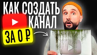 Как начать YouTube канал в режиме НИЩЕБРОДА?