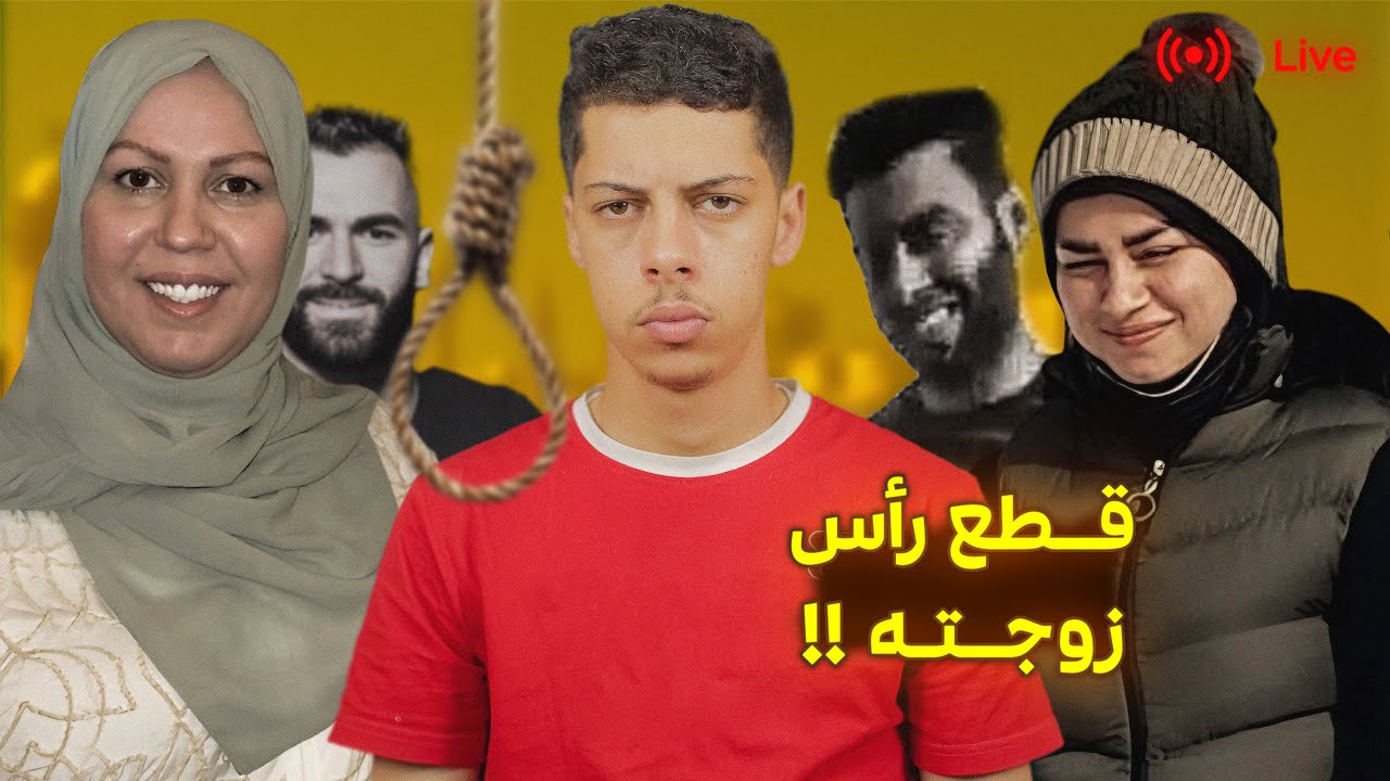 قصة الجزائري اللي طعن ختو بموس في بث مباشر