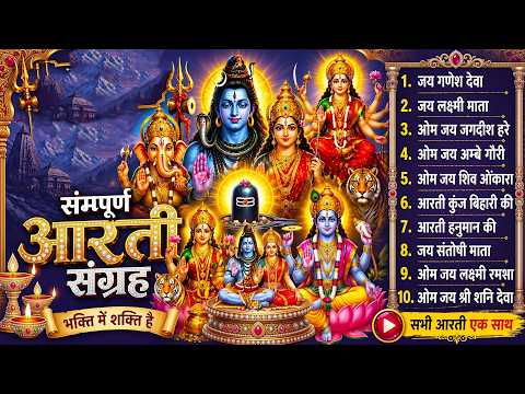 आरती संग्रह - सभी देवी - देवताओ की आरतियों का अनमोल संग्रह || जय गणेश देवा | ॐ जय जगदीश हरे आरतियाँ