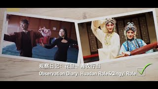 “Peking Opera Interns – Mina’s Observational Diary”