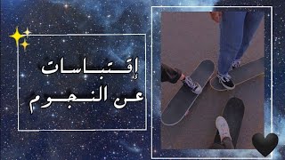 ✰[ إقـتـباســات عـــن النـّجــوم ؛] ✰