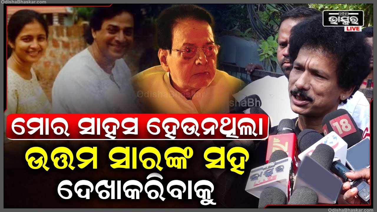 ମୋର ସାହସ ହେଉନଥିଲା ଉତ୍ତମ ସାରଙ୍କ ସହ ଦେଖାକରିବାକୁ..ମୁରବି ଶୁନ୍ୟ ହୋଇଗଲା ଓଡ଼ିଆ ଇଣ୍ଡଷ୍ଟ୍ରି