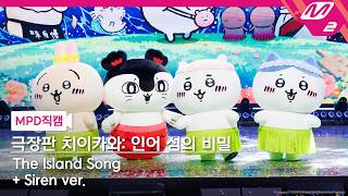 [MPD직캠] 극장판 치이카와: 인어 섬의 비밀 직캠 8K 'The Island Song + Siren ver.' FanCam | @MCOUNTDOWN_2026.10.1