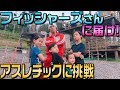 【挑戦】カジサックファミリーでアスレチックに挑戦！