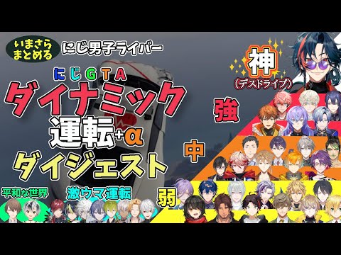 いまさらまとめる・にじGTAダイナミック運転ダイジェスト【にじさんじ/切り抜き/魁星/榊ネス/北見遊征/ローレン・イロアス/星導ショウ/長尾景/剣持刀也/緋八マナ/不破湊/エクス・アルビオ他】