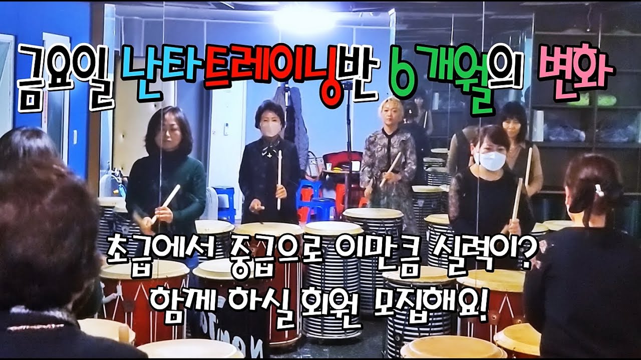 난타 난타배우기 타악 난타기초 타악배우기 트레이닝반 초급에서 중급까지 변화