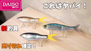 大事件発生!ダイソーからヤバすぎるビッグベイトが発売されたので強度泳ぎ検証しました。