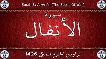 تراويح الحرم المكي 1426 - سورة الأنفال
