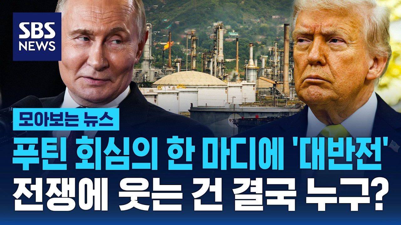 푸틴 회심의 한 마디에 '대반전'..전쟁에 웃는 건 결국 누구? / SBS / 모아보는 뉴스
